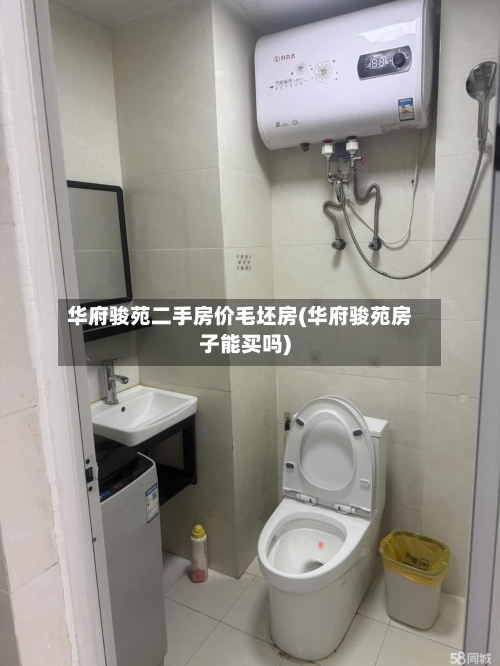 华府骏苑二手房价毛坯房(华府骏苑房子能买吗)-第1张图片