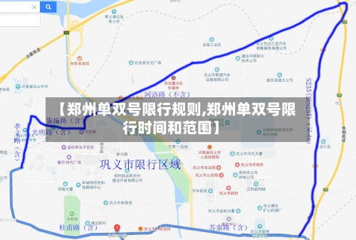 【郑州单双号限行规则,郑州单双号限行时间和范围】-第3张图片
