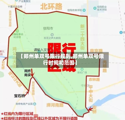 【郑州单双号限行规则,郑州单双号限行时间和范围】-第1张图片