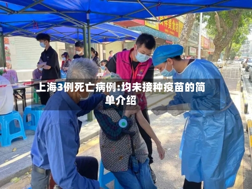 上海3例死亡病例:均未接种疫苗的简单介绍-第2张图片