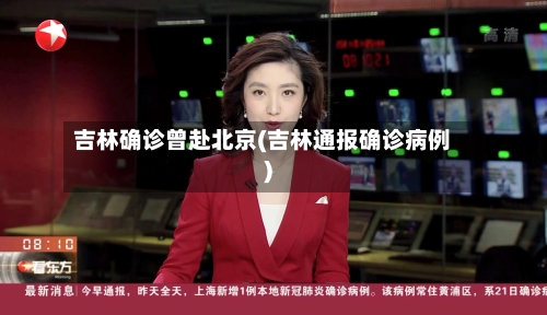 吉林确诊曾赴北京(吉林通报确诊病例)-第1张图片