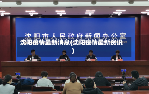 沈阳疫情最新消息(沈阳疫情最新资讯)-第1张图片