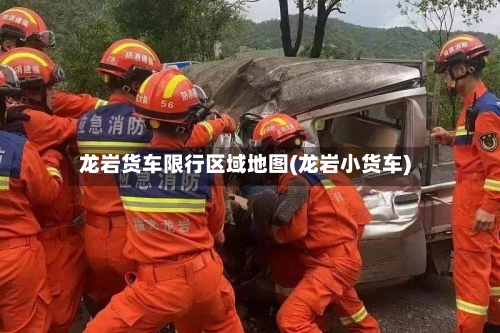 龙岩货车限行区域地图(龙岩小货车)-第1张图片