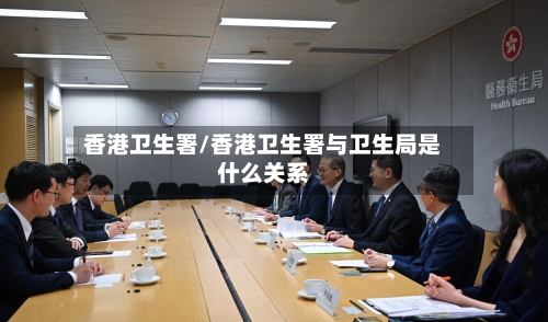 香港卫生署/香港卫生署与卫生局是什么关系-第2张图片