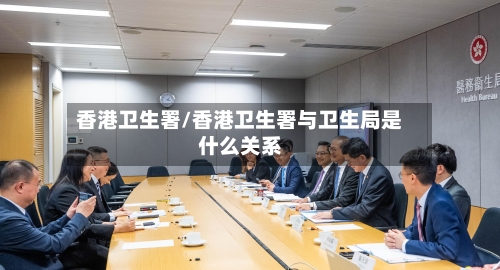 香港卫生署/香港卫生署与卫生局是什么关系-第1张图片