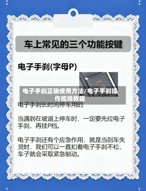 电子手刹正确使用方法/电子手刹操作视频教程-第2张图片