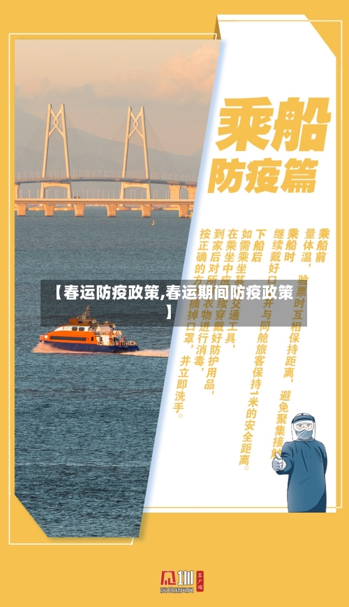 【春运防疫政策,春运期间防疫政策】-第1张图片