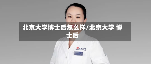 北京大学博士后怎么样/北京大学 博士后-第2张图片