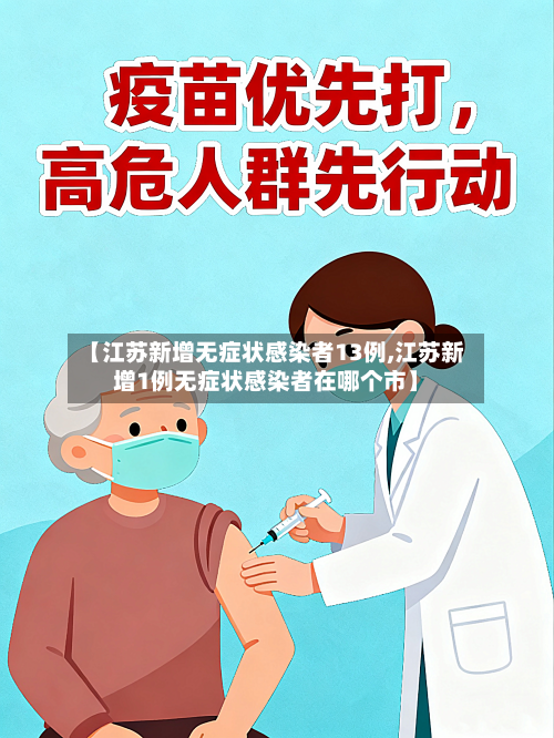 【江苏新增无症状感染者13例,江苏新增1例无症状感染者在哪个市】-第1张图片