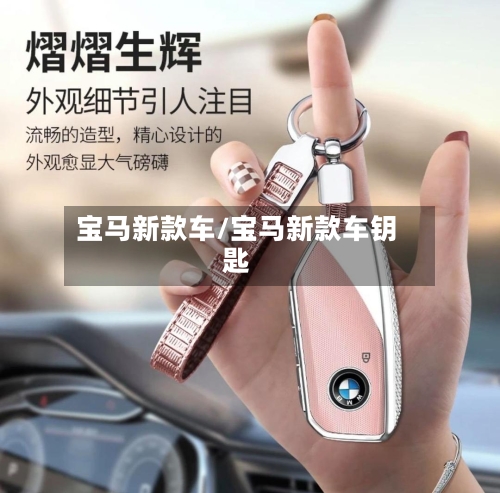 宝马新款车/宝马新款车钥匙-第1张图片