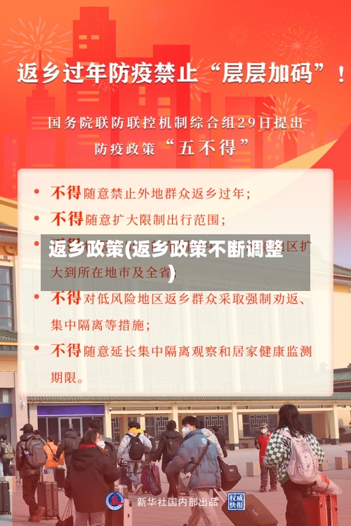 返乡政策(返乡政策不断调整)-第1张图片