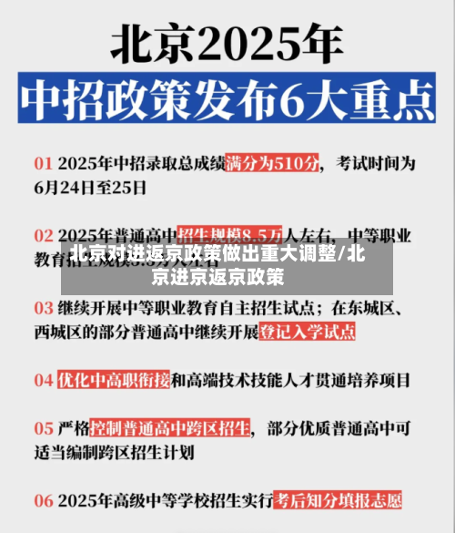北京对进返京政策做出重大调整/北京进京返京政策-第1张图片