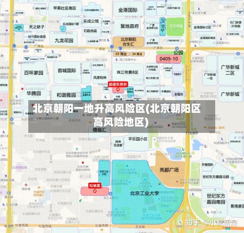 北京朝阳一地升高风险区(北京朝阳区 高风险地区)-第2张图片