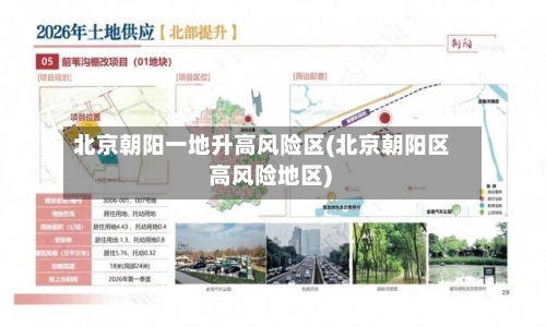 北京朝阳一地升高风险区(北京朝阳区 高风险地区)-第1张图片