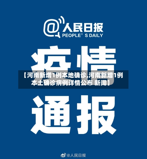 【河南新增1例本地确诊,河南新增1例本土确诊病例详情公布 新闻】-第1张图片