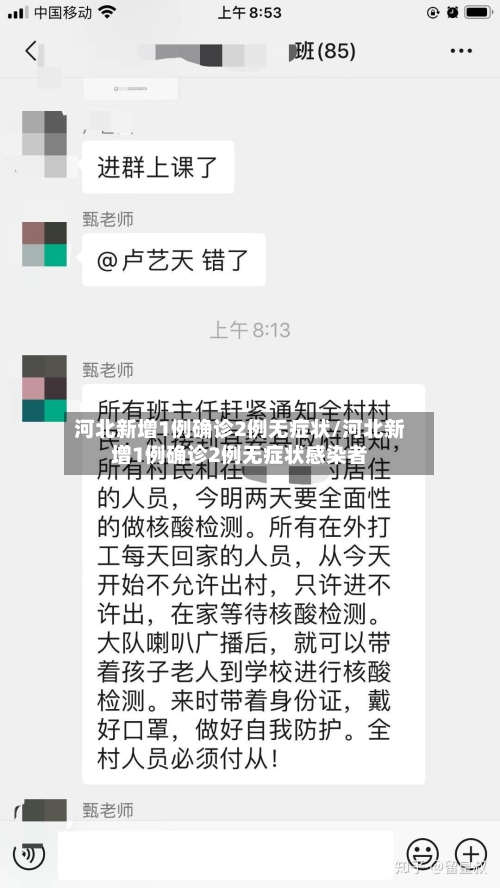 河北新增1例确诊2例无症状/河北新增1例确诊2例无症状感染者-第2张图片