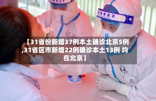 【31省份新增37例本土确诊北京5例,31省区市新增22例确诊本土13例 均在北京】-第1张图片