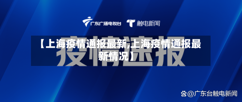 【上海疫情通报最新,上海疫情通报最新情况】-第1张图片