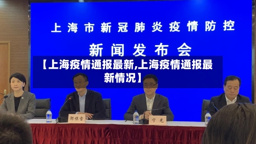 【上海疫情通报最新,上海疫情通报最新情况】-第2张图片