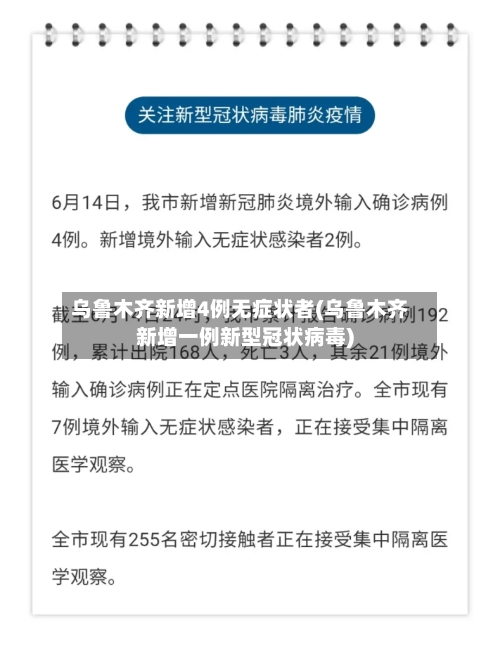 乌鲁木齐新增4例无症状者(乌鲁木齐新增一例新型冠状病毒)-第2张图片