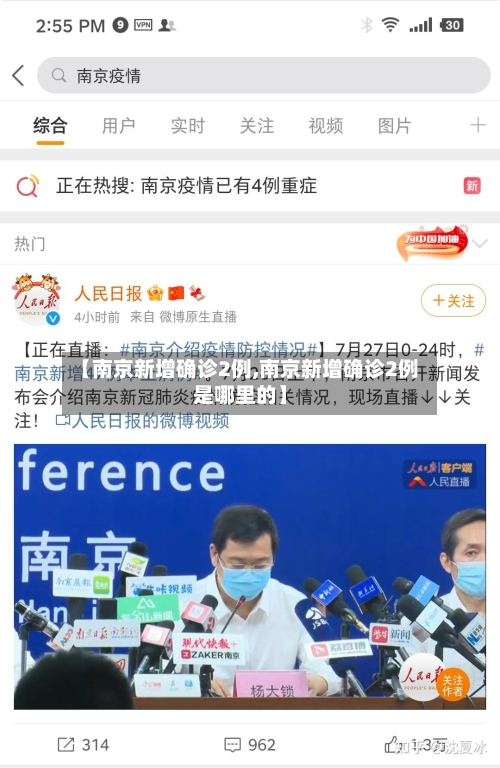【南京新增确诊2例,南京新增确诊2例是哪里的】-第1张图片