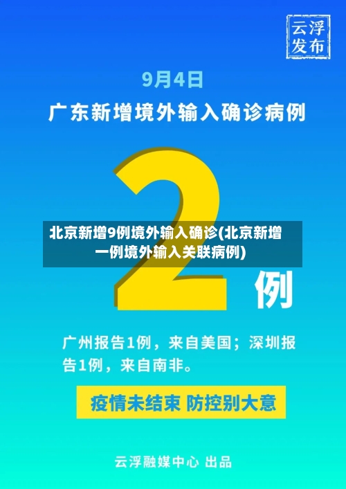 北京新增9例境外输入确诊(北京新增一例境外输入关联病例)-第1张图片