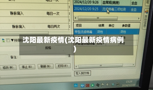 沈阳最新疫情(沈阳最新疫情病例)-第1张图片
