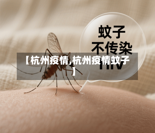 【杭州疫情,杭州疫情蚊子】-第1张图片