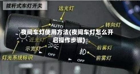 夜间车灯使用方法(夜间车灯怎么开启操作步骤)-第1张图片