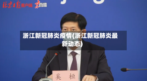 浙江新冠肺炎疫情(浙江新冠肺炎最新动态)-第1张图片