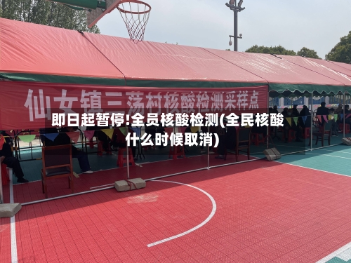 即日起暂停!全员核酸检测(全民核酸什么时候取消)-第2张图片
