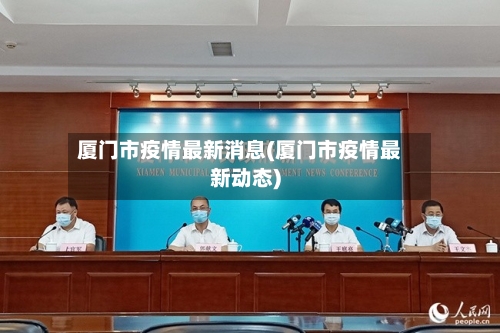 厦门市疫情最新消息(厦门市疫情最新动态)-第1张图片