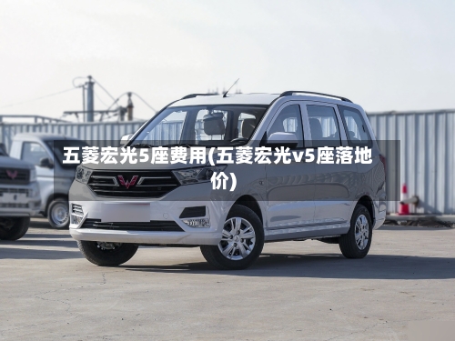 五菱宏光5座费用(五菱宏光v5座落地价)-第1张图片