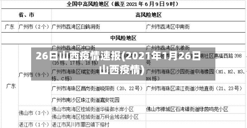 26日山西疫情速报(2021年1月26日山西疫情)-第1张图片