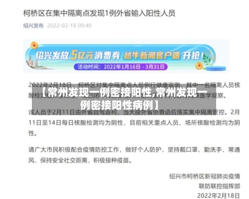 【常州发现一例密接阳性,常州发现一例密接阳性病例】-第1张图片
