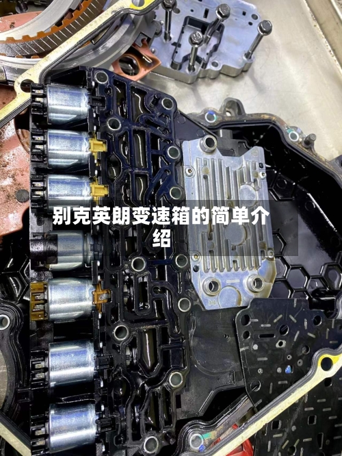 别克英朗变速箱的简单介绍-第1张图片