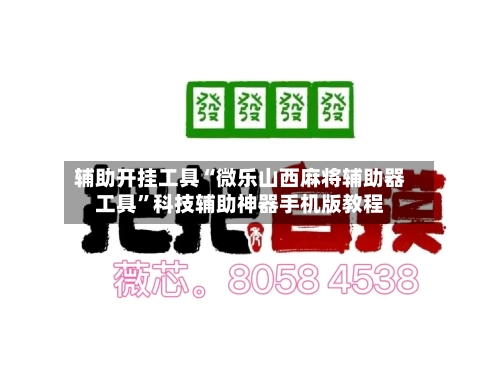 辅助开挂工具“微乐山西麻将辅助器工具	”科技辅助神器手机版教程-第1张图片