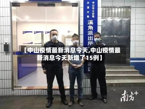 【中山疫情最新消息今天,中山疫情最新消息今天新增了15例】-第1张图片