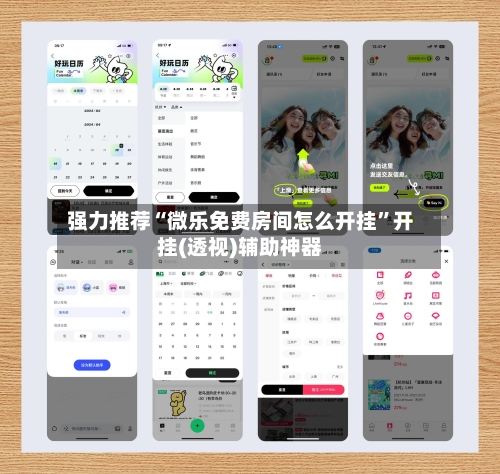 强力推荐“微乐免费房间怎么开挂	”开挂(透视)辅助神器-第2张图片