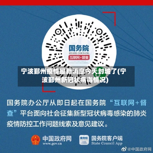 宁波鄞州疫情最新消息今天封城了(宁波鄞州新冠状病毒情况)-第2张图片