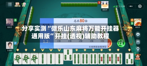 分享实测“微乐山东麻将万能开挂器通用版	”开挂(透视)辅助教程-第2张图片
