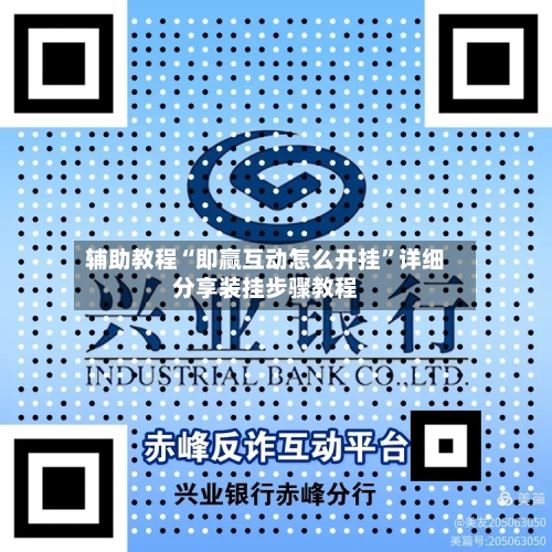 辅助教程“即赢互动怎么开挂”详细分享装挂步骤教程-第1张图片