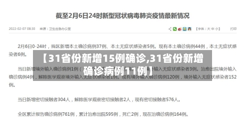 【31省份新增15例确诊,31省份新增确诊病例11例】-第1张图片