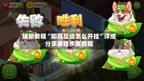 辅助教程“即赢互动怎么开挂”详细分享装挂步骤教程-第3张图片