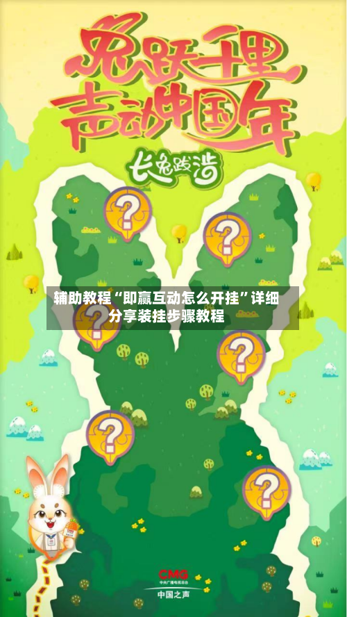 辅助教程“即赢互动怎么开挂	”详细分享装挂步骤教程-第2张图片