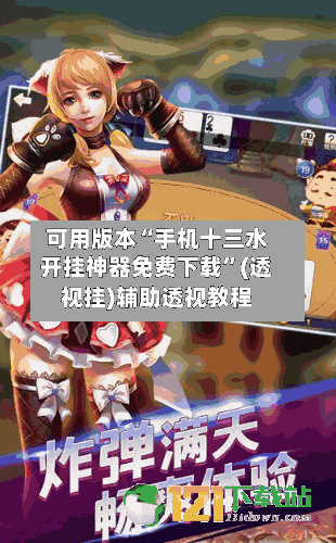 可用版本“手机十三水开挂神器免费下载”(透视挂)辅助透视教程-第1张图片