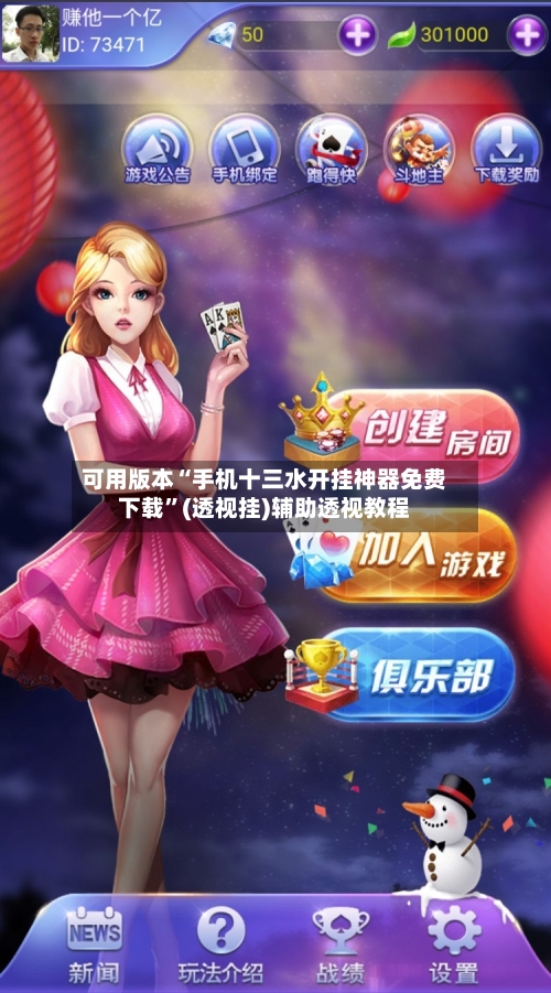 可用版本“手机十三水开挂神器免费下载”(透视挂)辅助透视教程-第2张图片