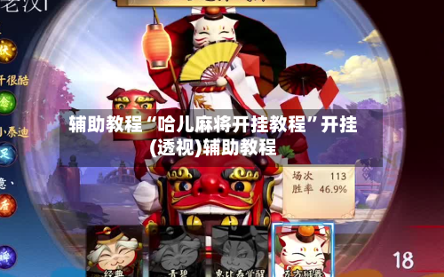 辅助教程“哈儿麻将开挂教程”开挂(透视)辅助教程-第3张图片