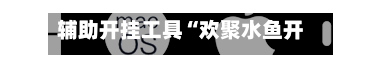 辅助开挂工具“欢聚水鱼开挂视频教程”开挂(透视)辅助教程-第2张图片