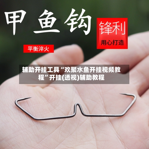 辅助开挂工具“欢聚水鱼开挂视频教程	”开挂(透视)辅助教程-第1张图片